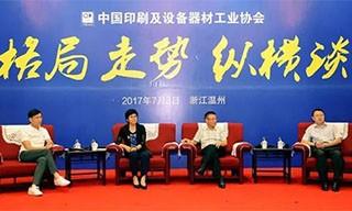 中印協(xié)理事長(擴(kuò)大)會議開啟印刷“格局走勢”縱橫談 中印協(xié)理事長(擴(kuò)大)會議開啟印刷“格局走勢”縱橫談