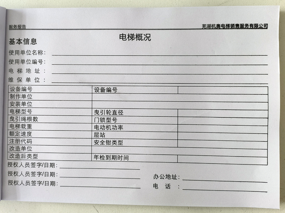 電梯維保單、保養(yǎng)記錄表、電梯服務(wù)報告單印刷制作