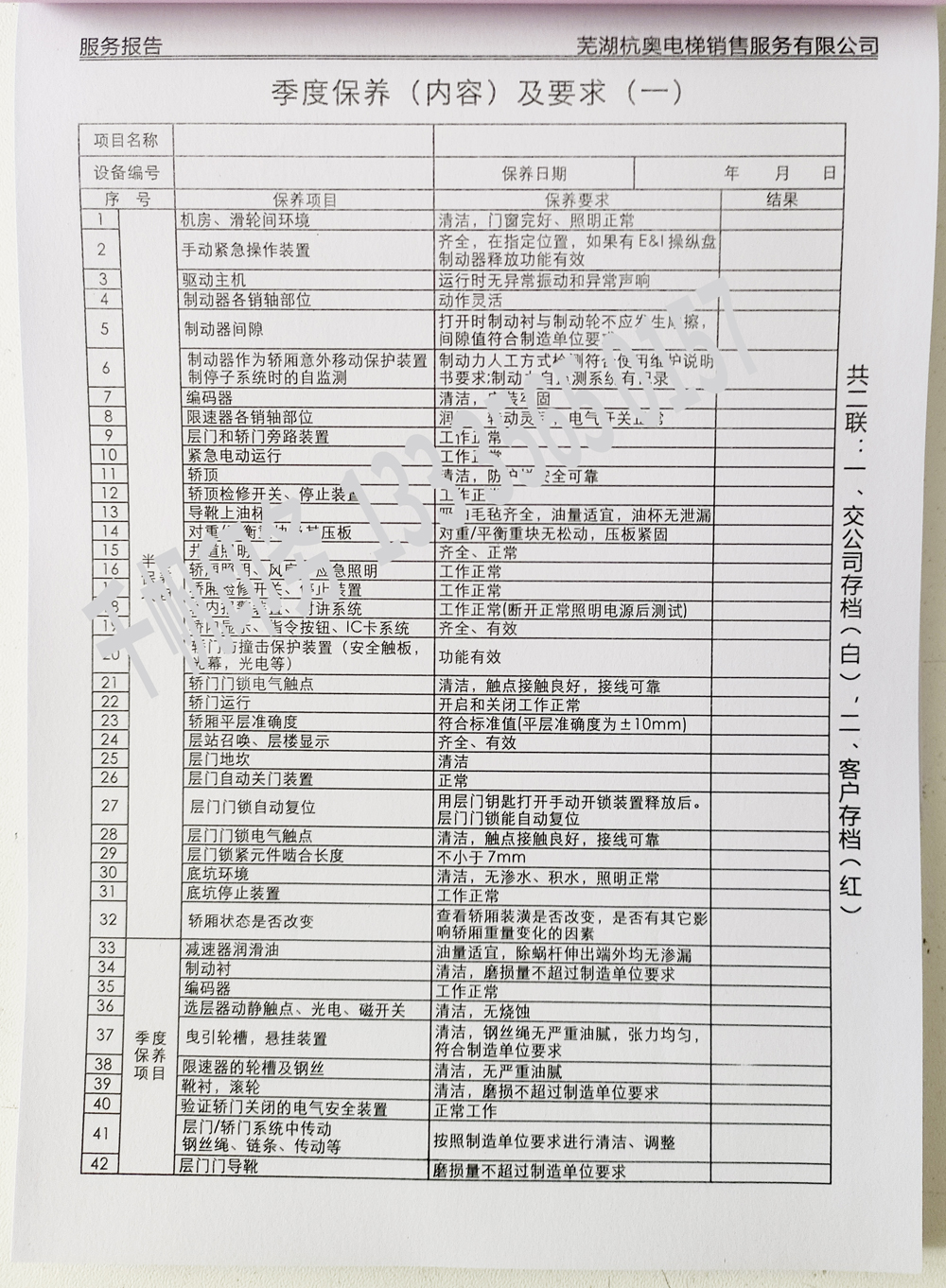 電梯維保單、保養(yǎng)記錄表、電梯服務(wù)報告單印刷制作