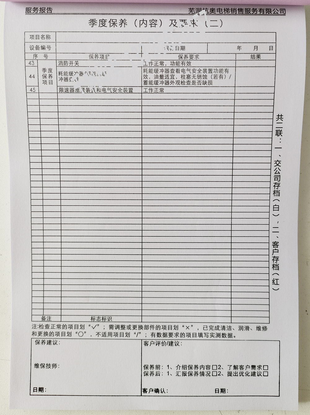 電梯維保單、保養(yǎng)記錄表、電梯服務(wù)報告單印刷制作